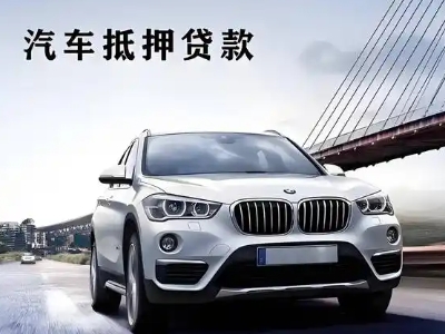 正蓝旗车抵贷如何办理押车和不押车?