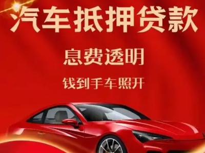 正蓝旗良好口碑的汽车抵押贷款公司推荐