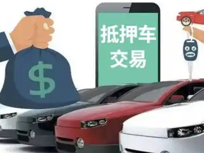 正蓝旗汽车抵押贷款通过率高